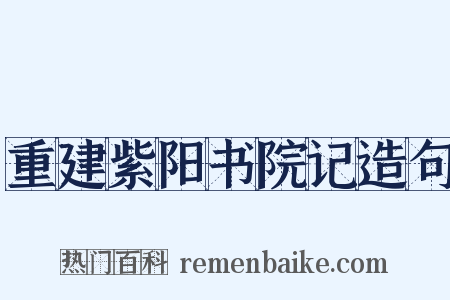 重建紫阳书院记造句是什么意思的图片